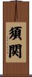 須関 Scroll