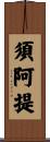 須阿提 Scroll