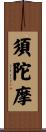 須陀摩 Scroll