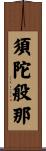 須陀般那 Scroll