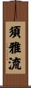 須雅流 Scroll