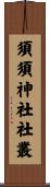 須須神社社叢 Scroll