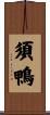 須鴨 Scroll