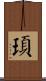 頊 Scroll