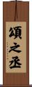 頌之丞 Scroll