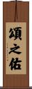 頌之佑 Scroll