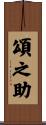 頌之助 Scroll