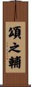 頌之輔 Scroll