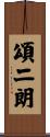 頌二朗 Scroll