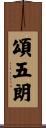 頌五朗 Scroll
