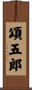 頌五郎 Scroll