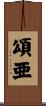 頌亜 Scroll