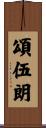 頌伍朗 Scroll
