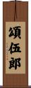 頌伍郎 Scroll