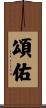 頌佑 Scroll