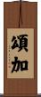 頌加 Scroll