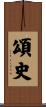 頌史 Scroll
