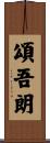頌吾朗 Scroll