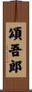 頌吾郎 Scroll
