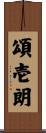 頌壱朗 Scroll