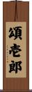 頌壱郎 Scroll