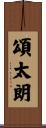 頌太朗 Scroll