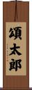 頌太郎 Scroll