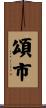 頌市 Scroll
