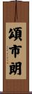 頌市朗 Scroll