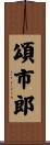頌市郎 Scroll