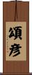 頌彦 Scroll