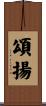頌揚 Scroll
