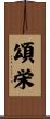 頌栄 Scroll