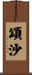頌沙 Scroll
