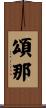 頌那 Scroll