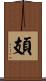 頍 Scroll