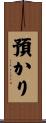 預かり Scroll