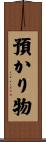 預かり物 Scroll