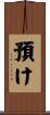 預け Scroll