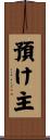 預け主 Scroll