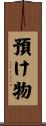 預け物 Scroll