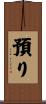 預り Scroll