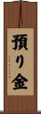 預り金 Scroll
