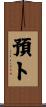 預卜 Scroll