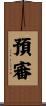 預審 Scroll