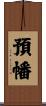 預幡 Scroll