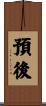 預後 Scroll