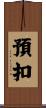 預扣 Scroll