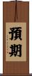 預期 Scroll