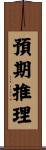 預期推理 Scroll